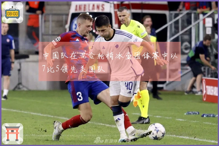 中国队在混合轮椅冰壶团体赛中以7比5领先美国队