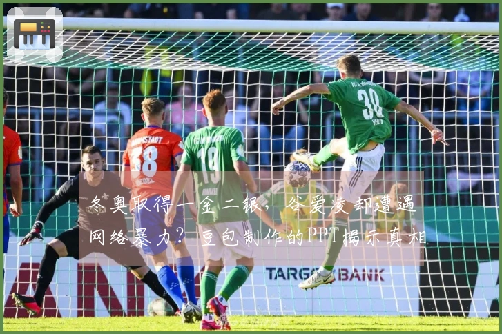 冬奥取得一金二银，谷爱凌却遭遇网络暴力？豆包制作的PPT揭示真相！