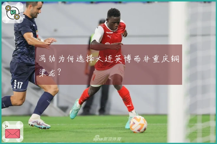 冯劲为何选择大连英博而非重庆铜梁龙？