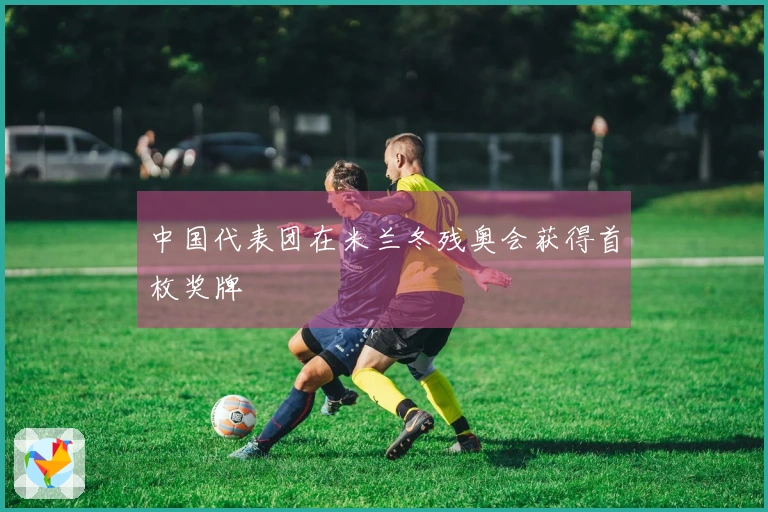 中国代表团在米兰冬残奥会获得首枚奖牌