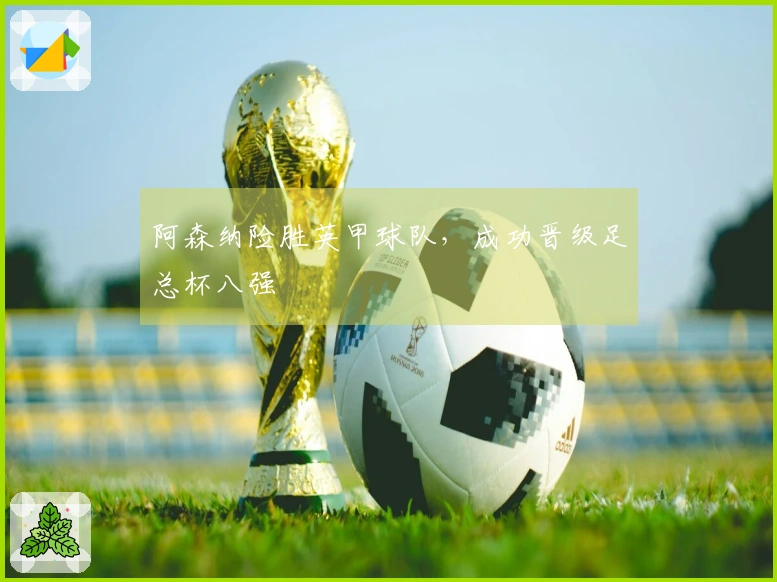 阿森纳险胜英甲球队,成功晋级足总杯八强