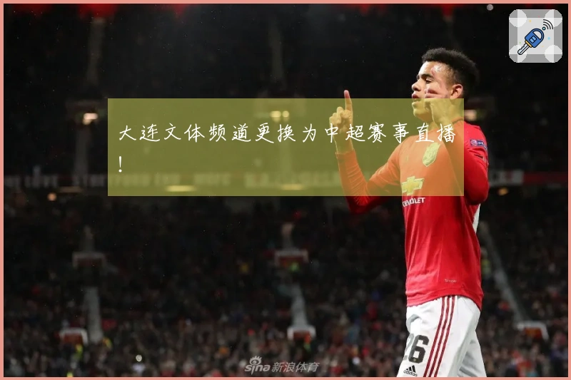 大连文体频道更换为中超赛事直播！