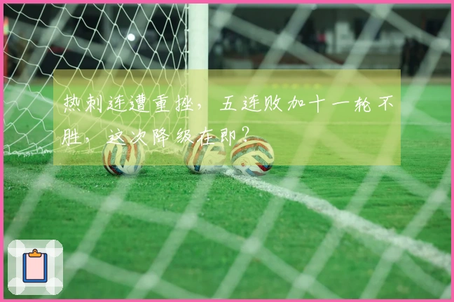 热刺连遭重挫,五连败加十一轮不胜,这次降级在即?