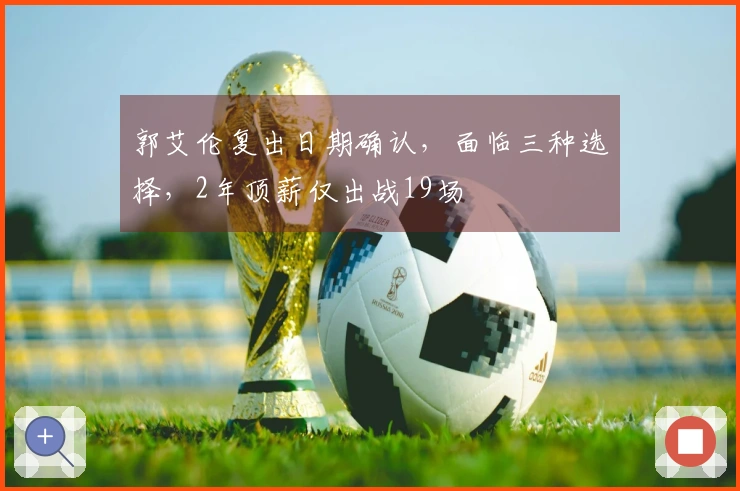 郭艾伦复出日期确认,面临三种选择,2年顶薪仅出战19场