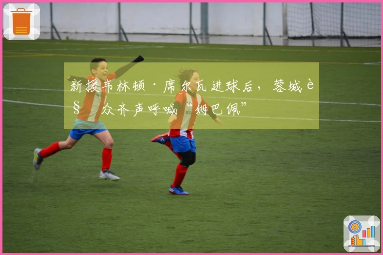 新援韦林顿·席尔瓦进球后，蓉城观众齐声呼喊“姆巴佩”