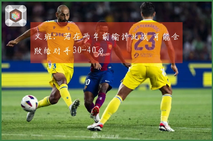 文班：若在两年前输掉此战 可能会败给对手30-40分