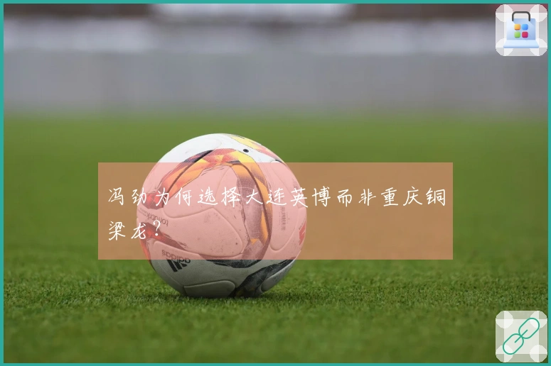 冯劲为何选择大连英博而非重庆铜梁龙？
