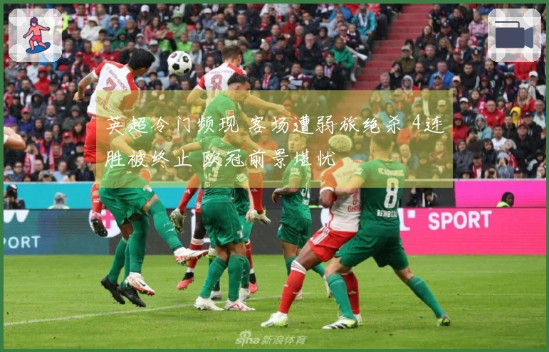 英超冷门频现 客场遭弱旅绝杀 4连胜被终止 欧冠前景堪忧