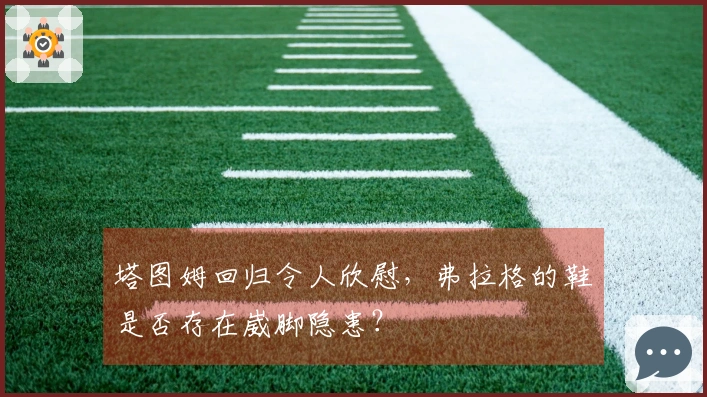 塔图姆回归令人欣慰，弗拉格的鞋是否存在崴脚隐患？