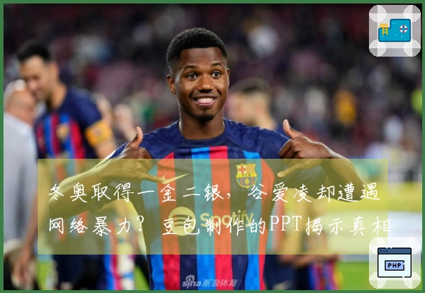 冬奥取得一金二银，谷爱凌却遭遇网络暴力？豆包制作的PPT揭示真相！