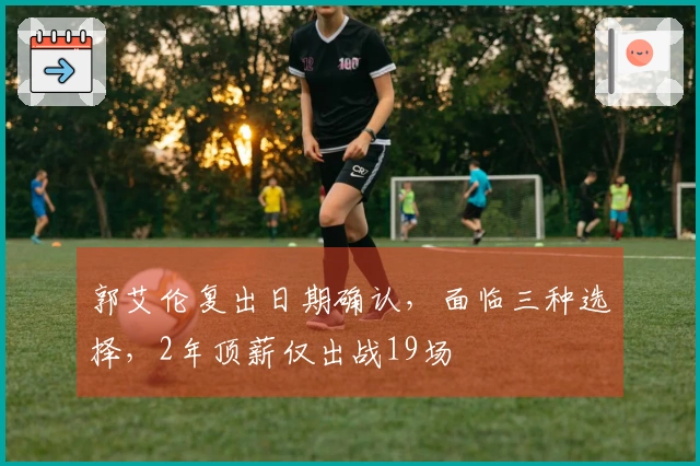 郭艾伦复出日期确认，面临三种选择，2年顶薪仅出战19场