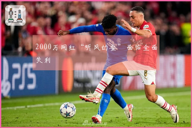 2000万网红“听风的蚕”面临全面失利
